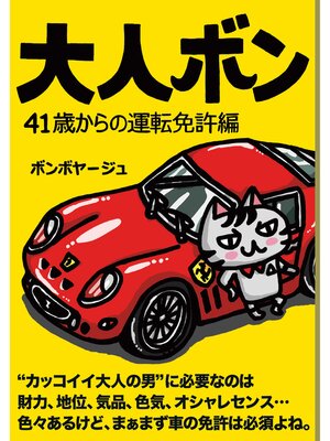 cover image of 大人ボン　４１歳からの運転免許編